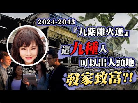 九運 火|2024～2043年下元九運最「火紅」的行業，教你掌握。